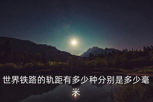 中國高鐵軌距是多少,分別是多少毫米
