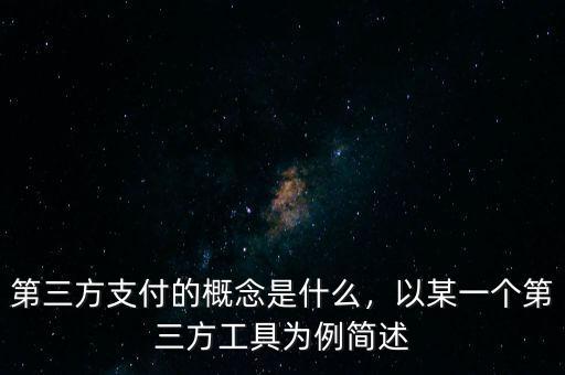 第三方支付的概念是什么，以某一個(gè)第三方工具為例簡(jiǎn)述