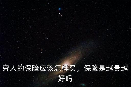 窮人的保險(xiǎn)應(yīng)該怎樣買，保險(xiǎn)是越貴越好嗎