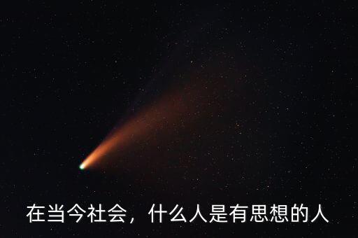 在當(dāng)今社會(huì)，什么人是有思想的人