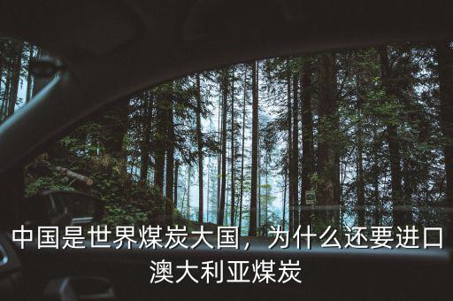 中國是世界煤炭大國，為什么還要進(jìn)口澳大利亞煤炭