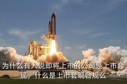 公司上市怎么套現,為什么公司上市