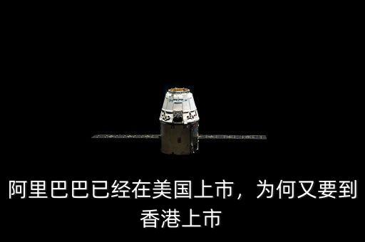 阿里巴巴已經(jīng)在美國上市，為何又要到香港上市