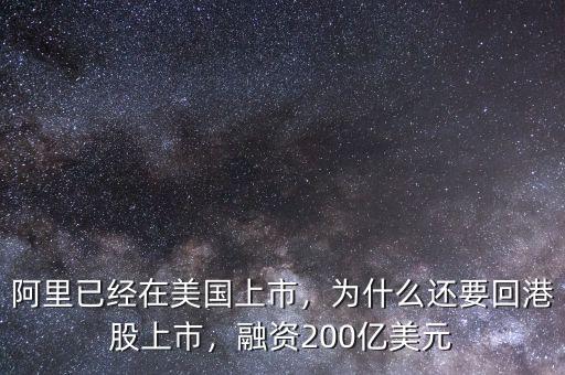 阿里已經(jīng)在美國上市，為什么還要回港股上市，融資200億美元