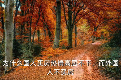 為什么國人買房熱情高居不下，而外國人不買房