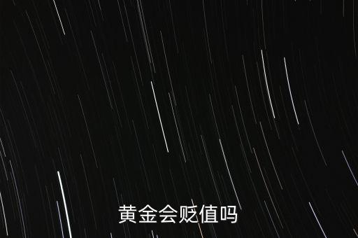 黃金會(huì)貶值嗎