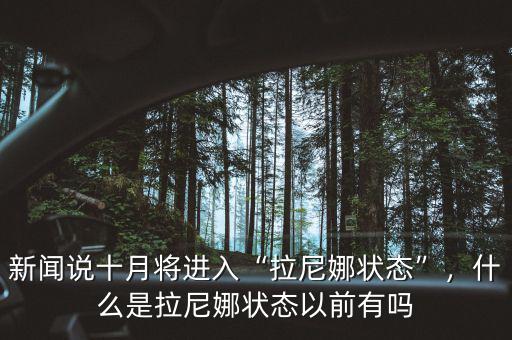 新聞?wù)f十月將進入“拉尼娜狀態(tài)”，什么是拉尼娜狀態(tài)以前有嗎