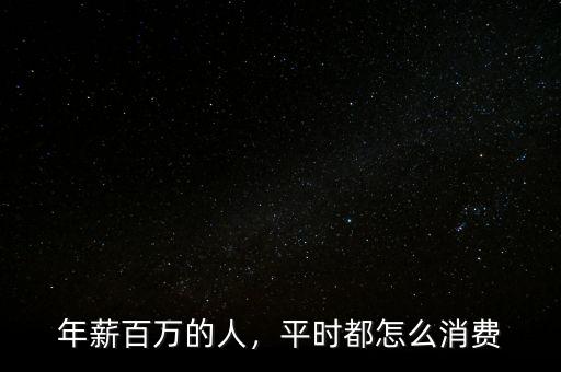 年薪百萬的人，平時(shí)都怎么消費(fèi)