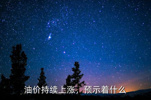 油價持續(xù)上漲，預(yù)示著什么