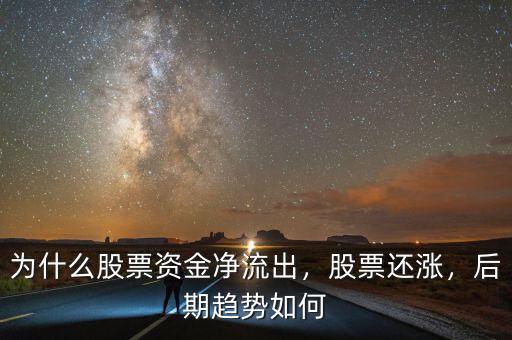 為什么股票資金凈流出，股票還漲，后期趨勢(shì)如何