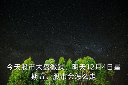 今天股市大盤(pán)微跌，明天12月4日星期五，股市會(huì)怎么走