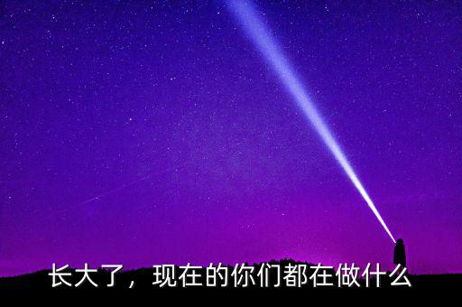 長大了，現(xiàn)在的你們都在做什么