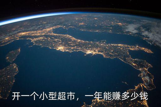 開(kāi)一個(gè)小型超市，一年能賺多少錢