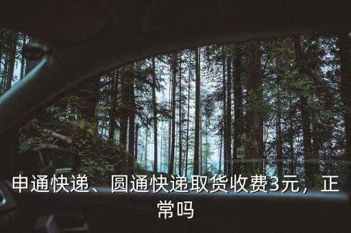 申通快遞、圓通快遞取貨收費(fèi)3元，正常嗎