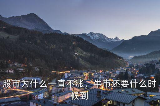 股市為什么一直不漲，牛市還要什么時候到