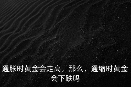 通脹時黃金會走高，那么，通縮時黃金會下跌嗎