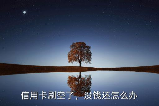 信用卡刷空了，沒錢還怎么辦
