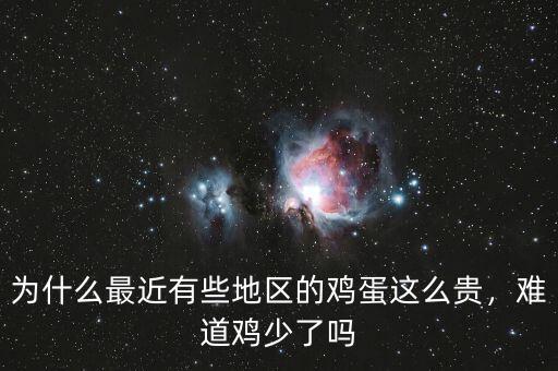 為什么最近有些地區(qū)的雞蛋這么貴，難道雞少了嗎