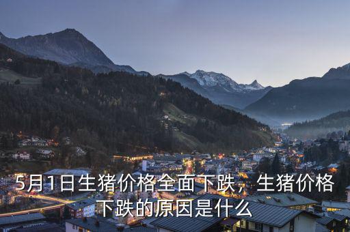 5月1日生豬價(jià)格全面下跌，生豬價(jià)格下跌的原因是什么