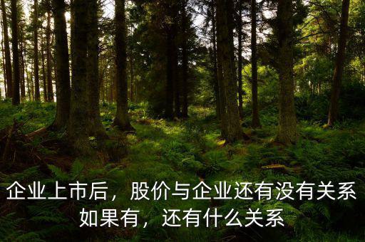 企業(yè)上市后，股價與企業(yè)還有沒有關(guān)系如果有，還有什么關(guān)系