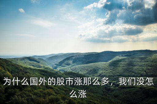 為什么國(guó)外的股市漲那么多，我們沒怎么漲