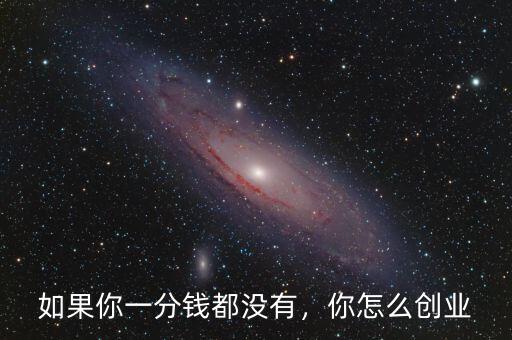 如果你一分錢都沒有，你怎么創(chuàng)業(yè)