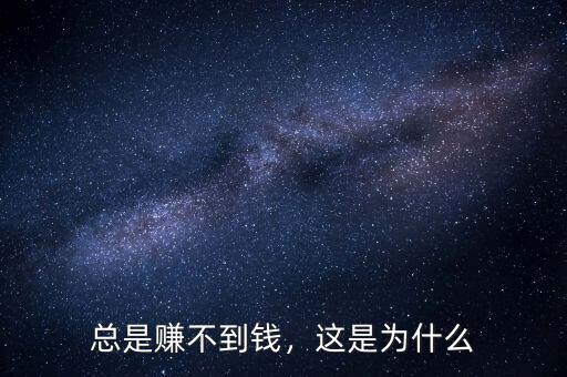 總是賺不到錢，這是為什么