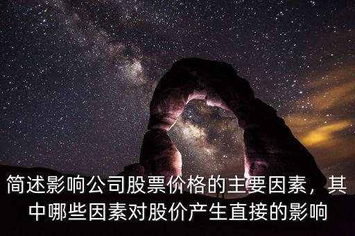 簡述影響公司股票價格的主要因素，其中哪些因素對股價產(chǎn)生直接的影響