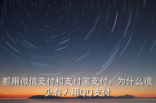都用微信支付和支付寶支付，為什么很少有人用QQ支付