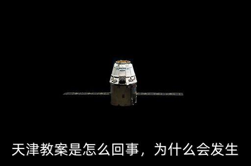 天津教案是怎么回事，為什么會發(fā)生