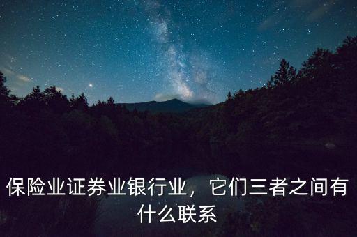 保險業(yè)證券業(yè)銀行業(yè)，它們三者之間有什么聯(lián)系