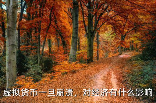 虛擬貨幣一旦崩潰，對經(jīng)濟(jì)有什么影響