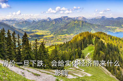 房價一旦下跌，會給實體經(jīng)濟帶來什么影響