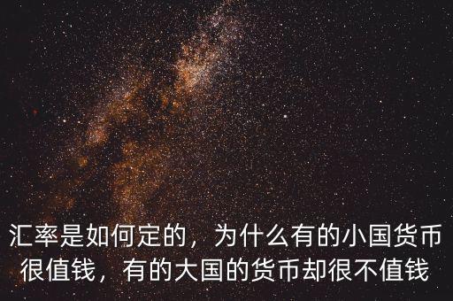 匯率是如何定的，為什么有的小國貨幣很值錢，有的大國的貨幣卻很不值錢