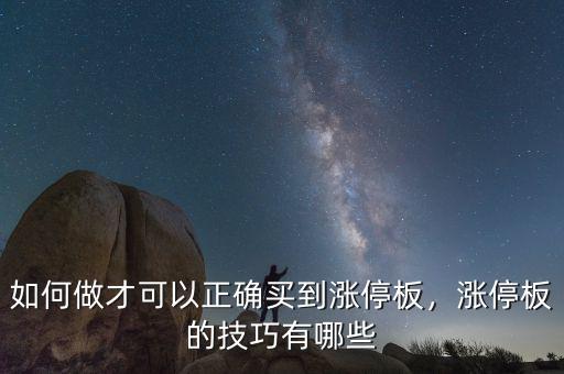 如何做才可以正確買到漲停板，漲停板的技巧有哪些