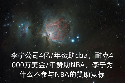 李寧公司4億/年贊助cba，耐克4000萬(wàn)美金/年贊助NBA，李寧為什么不參與NBA的贊助競(jìng)標(biāo)