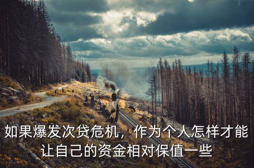 如果爆發(fā)次貸危機(jī)，作為個(gè)人怎樣才能讓自己的資金相對保值一些