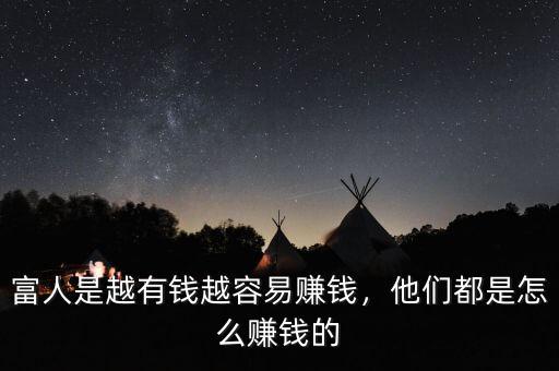 富人是越有錢(qián)越容易賺錢(qián)，他們都是怎么賺錢(qián)的