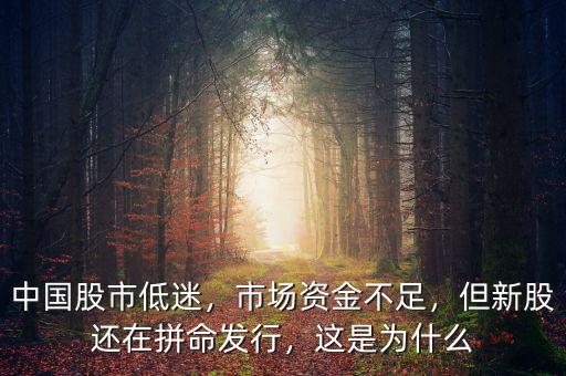 中國(guó)股市低迷，市場(chǎng)資金不足，但新股還在拼命發(fā)行，這是為什么