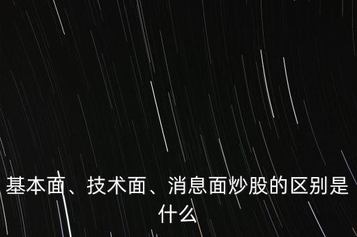 基本面、技術(shù)面、消息面炒股的區(qū)別是什么