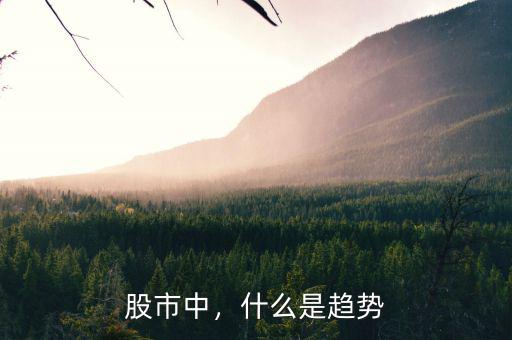 股市中，什么是趨勢(shì)