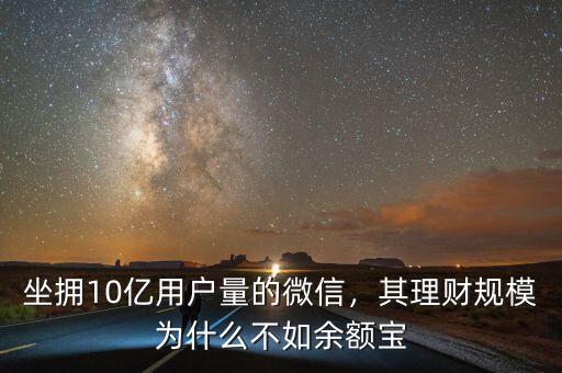 坐擁10億用戶量的微信，其理財(cái)規(guī)模為什么不如余額寶
