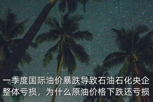 中國石油為什么暴跌,石油價格為什么暴跌