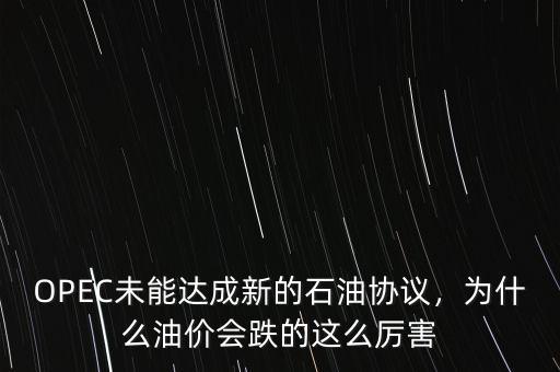 OPEC未能達(dá)成新的石油協(xié)議，為什么油價(jià)會(huì)跌的這么厲害