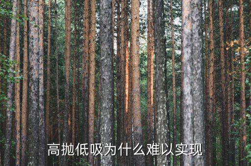 股票高拋低吸為什么會虧本,高拋低吸為什么難以實現