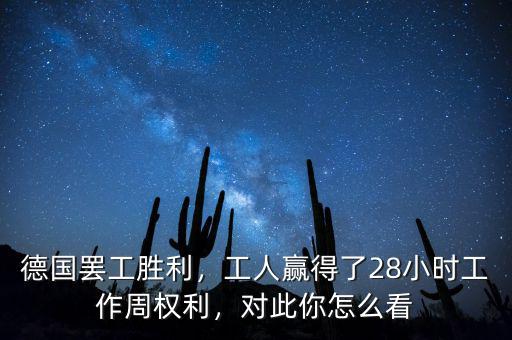 德國(guó)罷工勝利，工人贏得了28小時(shí)工作周權(quán)利，對(duì)此你怎么看