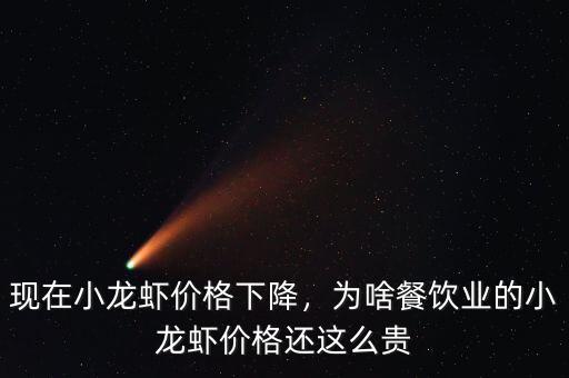 現(xiàn)在小龍蝦價(jià)格下降，為啥餐飲業(yè)的小龍蝦價(jià)格還這么貴
