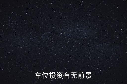 購(gòu)買車位屬于什么投資,投資車位真能賺錢