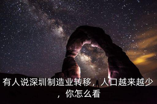 有人說(shuō)深圳制造業(yè)轉(zhuǎn)移，人口越來(lái)越少，你怎么看