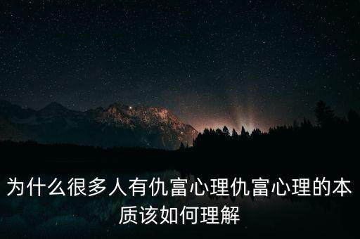 為什么很多人有仇富心理仇富心理的本質該如何理解